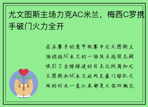 尤文图斯主场力克AC米兰，梅西C罗携手破门火力全开