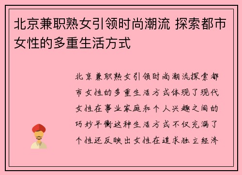 北京兼职熟女引领时尚潮流 探索都市女性的多重生活方式