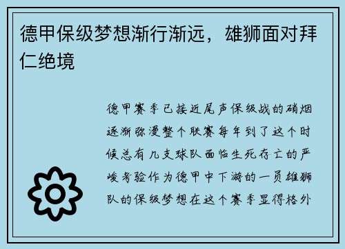 德甲保级梦想渐行渐远，雄狮面对拜仁绝境