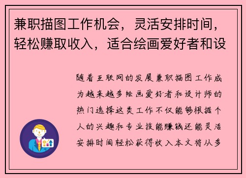 兼职描图工作机会，灵活安排时间，轻松赚取收入，适合绘画爱好者和设计师