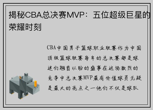 揭秘CBA总决赛MVP：五位超级巨星的荣耀时刻