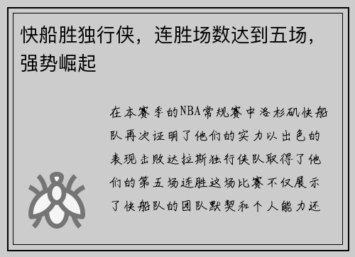 快船胜独行侠，连胜场数达到五场，强势崛起