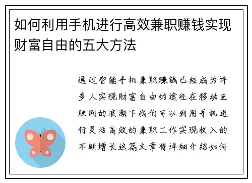 如何利用手机进行高效兼职赚钱实现财富自由的五大方法