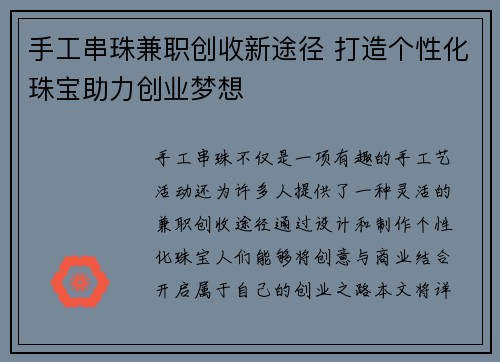 手工串珠兼职创收新途径 打造个性化珠宝助力创业梦想