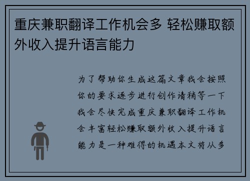 重庆兼职翻译工作机会多 轻松赚取额外收入提升语言能力