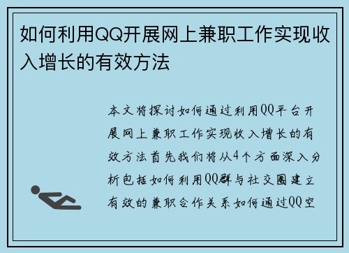 如何利用QQ开展网上兼职工作实现收入增长的有效方法