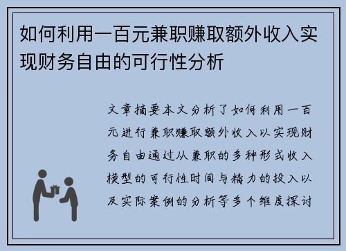 如何利用一百元兼职赚取额外收入实现财务自由的可行性分析