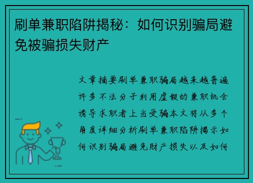 刷单兼职陷阱揭秘：如何识别骗局避免被骗损失财产
