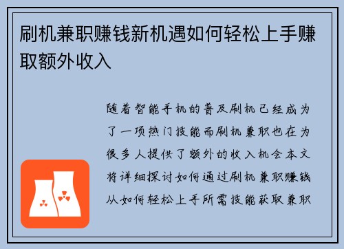刷机兼职赚钱新机遇如何轻松上手赚取额外收入