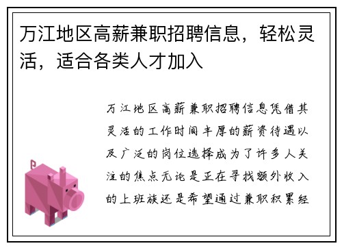 万江地区高薪兼职招聘信息，轻松灵活，适合各类人才加入