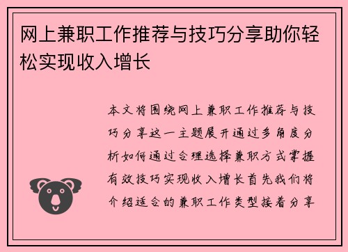 网上兼职工作推荐与技巧分享助你轻松实现收入增长