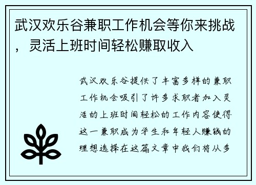 武汉欢乐谷兼职工作机会等你来挑战，灵活上班时间轻松赚取收入