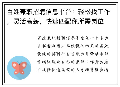百姓兼职招聘信息平台：轻松找工作，灵活高薪，快速匹配你所需岗位