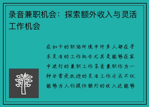 录音兼职机会：探索额外收入与灵活工作机会