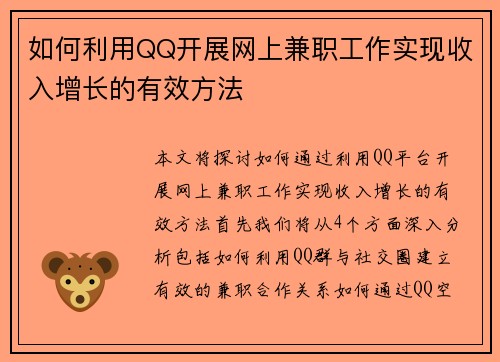 如何利用QQ开展网上兼职工作实现收入增长的有效方法
