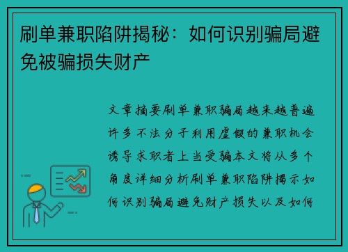 刷单兼职陷阱揭秘：如何识别骗局避免被骗损失财产