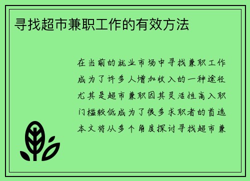 寻找超市兼职工作的有效方法
