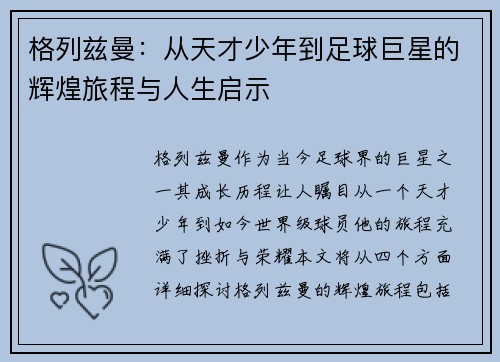 格列兹曼：从天才少年到足球巨星的辉煌旅程与人生启示