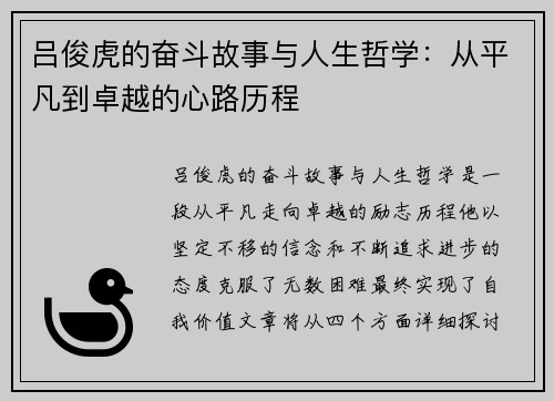 吕俊虎的奋斗故事与人生哲学：从平凡到卓越的心路历程