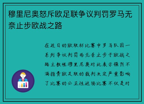 穆里尼奥怒斥欧足联争议判罚罗马无奈止步欧战之路