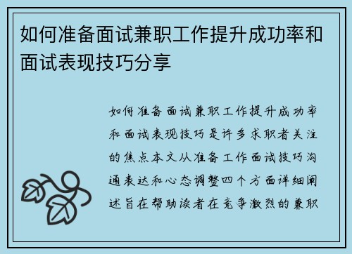 如何准备面试兼职工作提升成功率和面试表现技巧分享