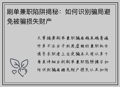 刷单兼职陷阱揭秘：如何识别骗局避免被骗损失财产