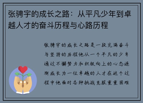 张骋宇的成长之路：从平凡少年到卓越人才的奋斗历程与心路历程