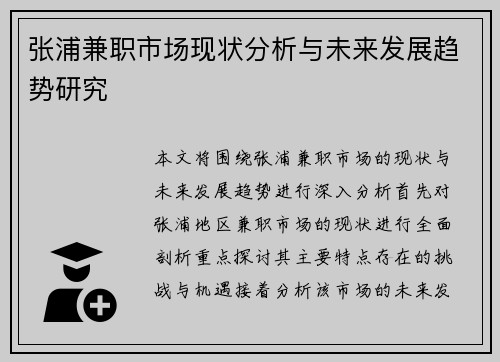 张浦兼职市场现状分析与未来发展趋势研究