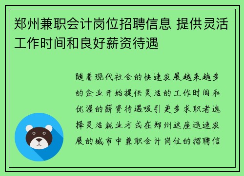 郑州兼职会计岗位招聘信息 提供灵活工作时间和良好薪资待遇