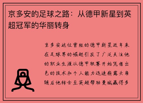 京多安的足球之路：从德甲新星到英超冠军的华丽转身