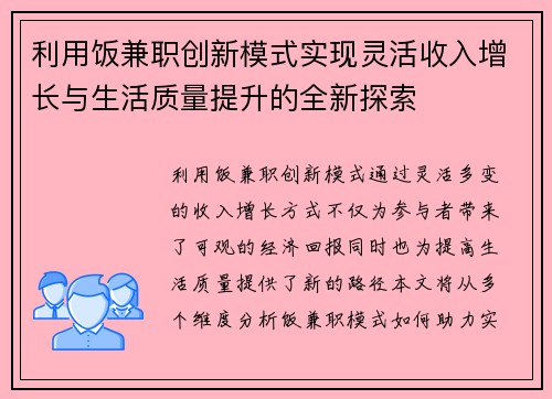 利用饭兼职创新模式实现灵活收入增长与生活质量提升的全新探索
