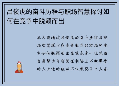 吕俊虎的奋斗历程与职场智慧探讨如何在竞争中脱颖而出