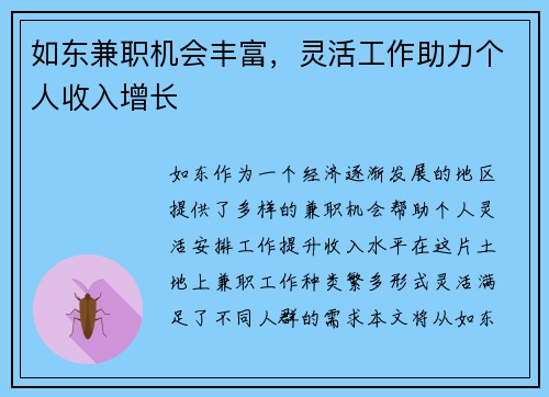 如东兼职机会丰富，灵活工作助力个人收入增长