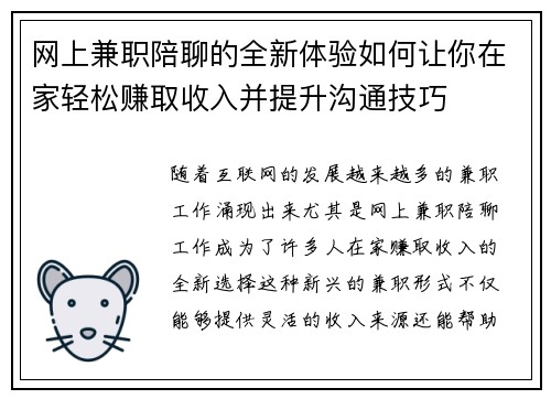 网上兼职陪聊的全新体验如何让你在家轻松赚取收入并提升沟通技巧