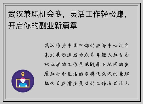 武汉兼职机会多，灵活工作轻松赚，开启你的副业新篇章