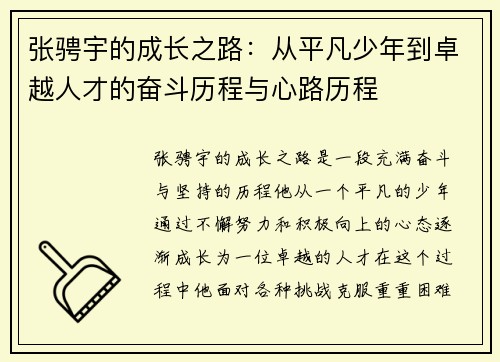 张骋宇的成长之路：从平凡少年到卓越人才的奋斗历程与心路历程