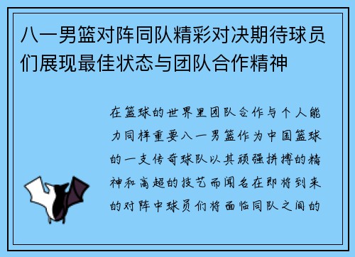 八一男篮对阵同队精彩对决期待球员们展现最佳状态与团队合作精神