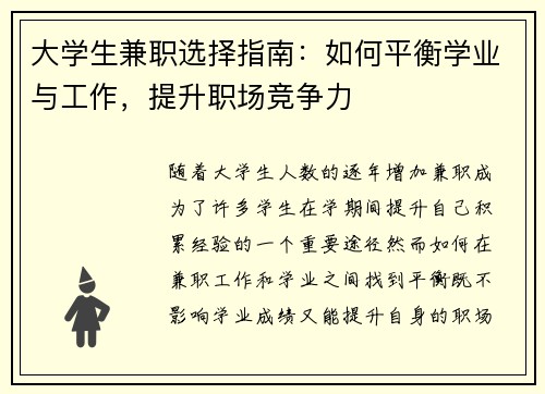 大学生兼职选择指南：如何平衡学业与工作，提升职场竞争力