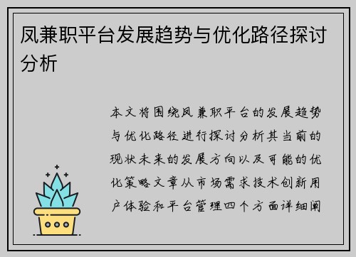 凤兼职平台发展趋势与优化路径探讨分析