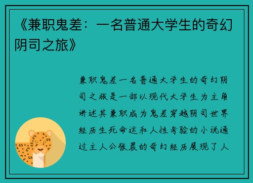 《兼职鬼差：一名普通大学生的奇幻阴司之旅》