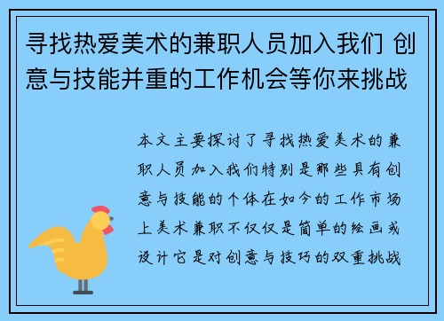 寻找热爱美术的兼职人员加入我们 创意与技能并重的工作机会等你来挑战