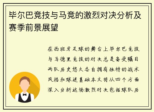 毕尔巴竞技与马竞的激烈对决分析及赛季前景展望
