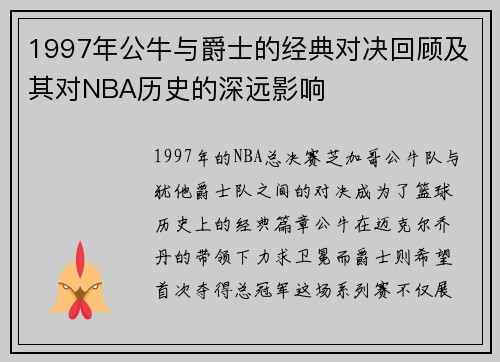 1997年公牛与爵士的经典对决回顾及其对NBA历史的深远影响