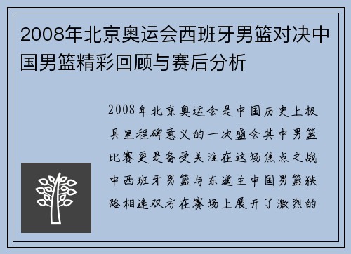 2008年北京奥运会西班牙男篮对决中国男篮精彩回顾与赛后分析