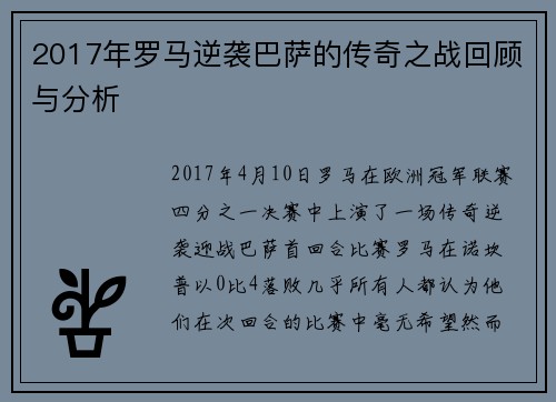 2017年罗马逆袭巴萨的传奇之战回顾与分析