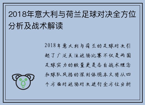 2018年意大利与荷兰足球对决全方位分析及战术解读