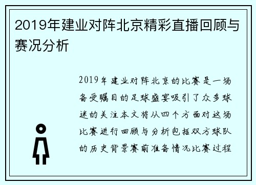 2019年建业对阵北京精彩直播回顾与赛况分析