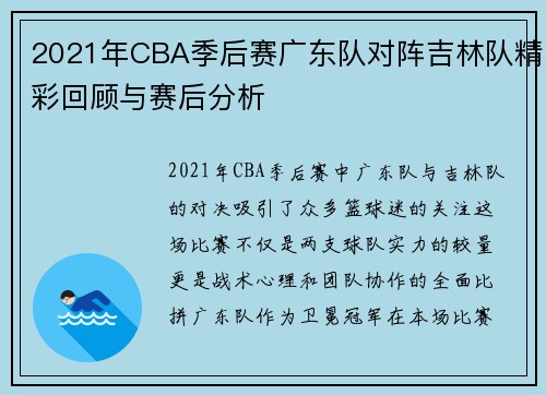 2021年CBA季后赛广东队对阵吉林队精彩回顾与赛后分析
