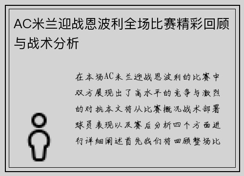 AC米兰迎战恩波利全场比赛精彩回顾与战术分析