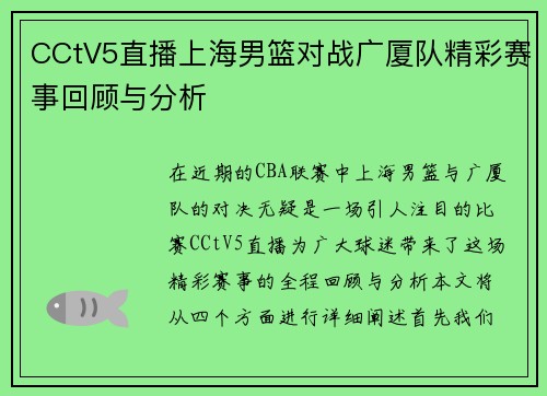 CCtV5直播上海男篮对战广厦队精彩赛事回顾与分析